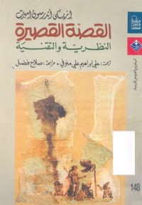 القصة القصيرة : النظرية والتقنية